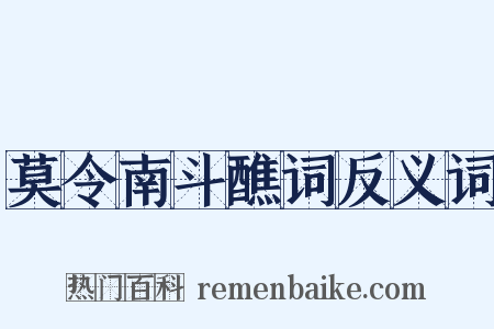莫令南斗醮词反义词是什么意思的图片